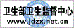 卫生部卫生监督中心