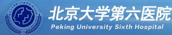 北京大学第六医院