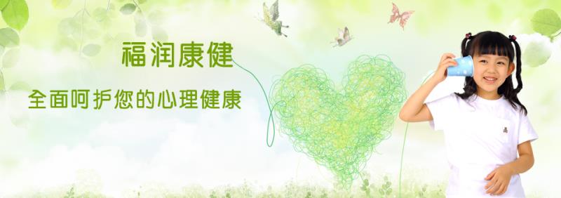 福润康健